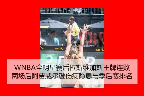 quan-ming-xing-sai-hou-la-si-wei-jia-si-wang-pai-lian-bai-liang-chang-hou-a-jia-wei-er-xun-shang-bing-yin-huan-yu-ji-2-298.jpg