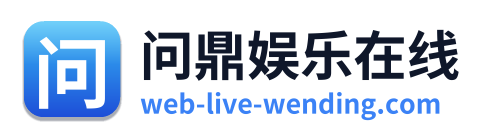 问鼎娱乐在线